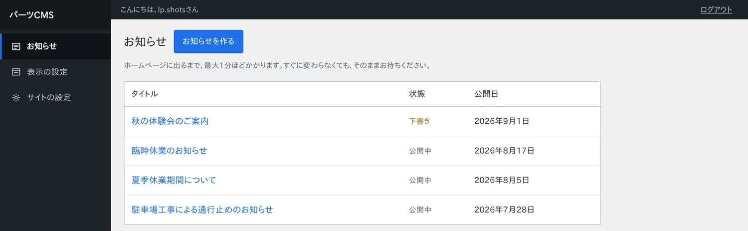パーツCMSの管理画面。お知らせの一覧に、臨時休業・夏季休業・駐車場工事の3件が並んでいる