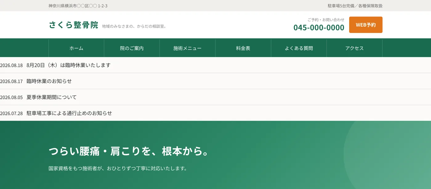 整骨院のホームページ。グローバルナビのすぐ下に、臨時休業のお知らせが1行の帯で出ている