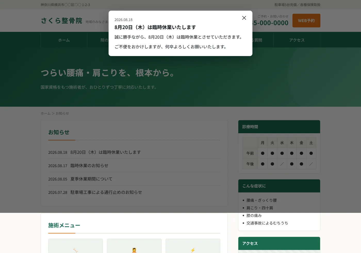 お知らせをクリックして全文がポップアップで開いた状態