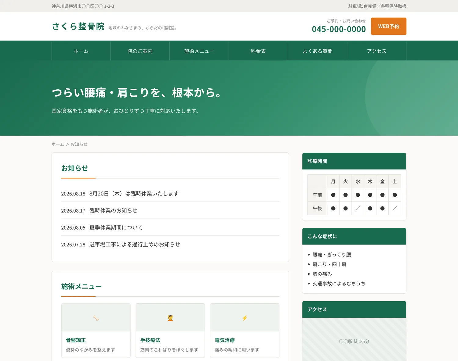 整骨院のホームページ。サイドバーや診療時間表のある一般的な構成の中で、お知らせ欄にパーツCMSの4件が自然に並んでいる